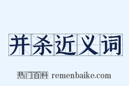 并杀近义词是什么意思的图片